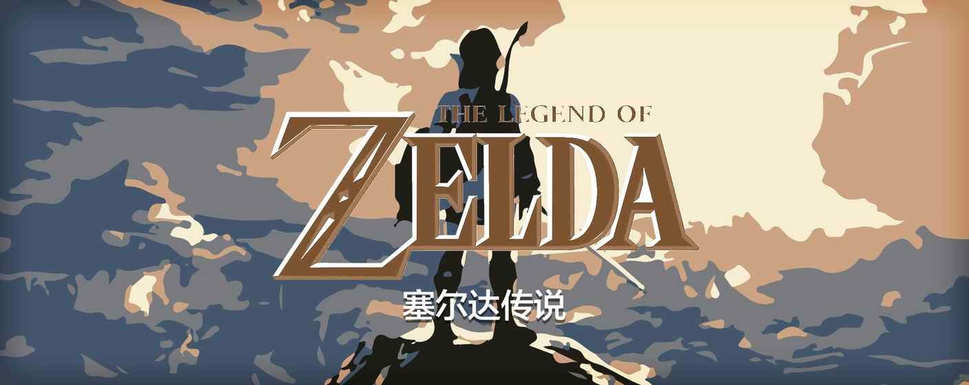 塞尔达传说：旷野之息 终极版